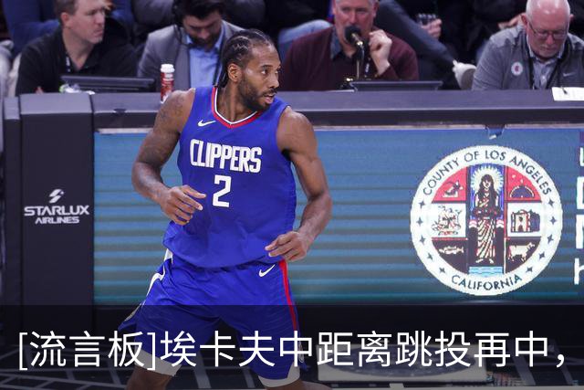 [流言板]埃卡夫中距离跳投再中，目前埃卡夫与拉文两人合砍55分
